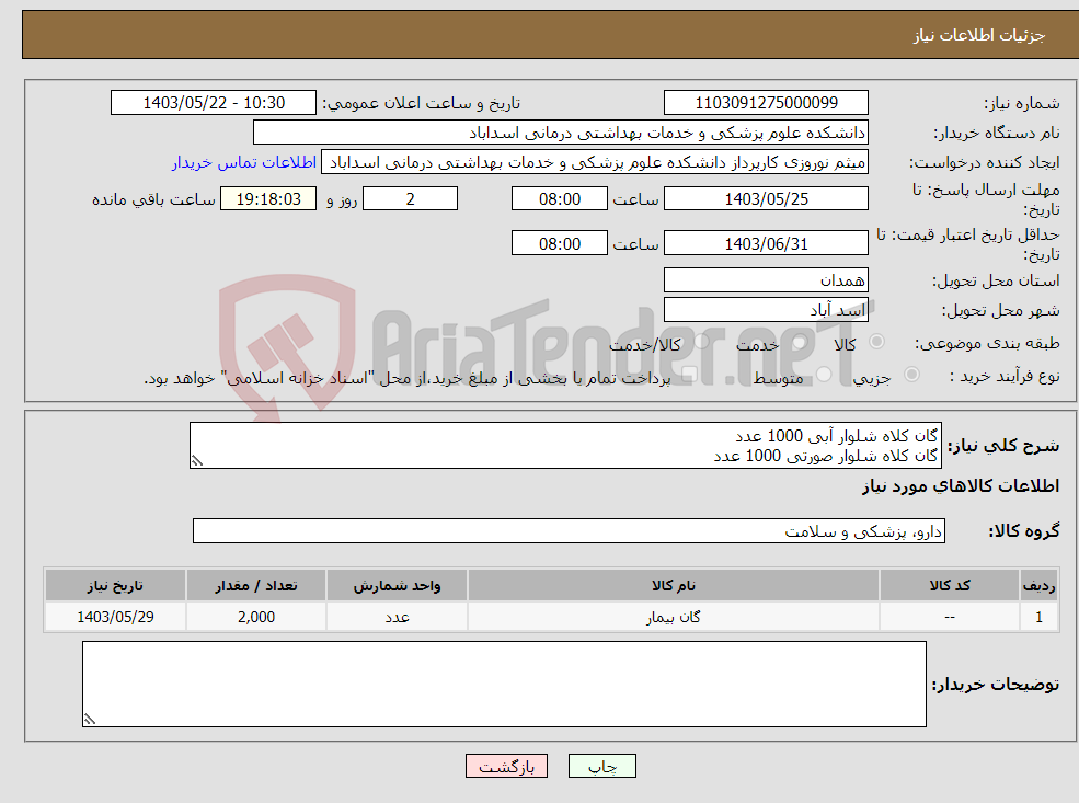تصویر کوچک آگهی نیاز انتخاب تامین کننده-گان کلاه شلوار آبی 1000 عدد گان کلاه شلوار صورتی 1000 عدد