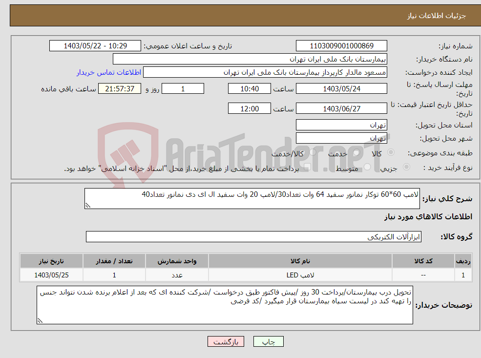 تصویر کوچک آگهی نیاز انتخاب تامین کننده-لامپ 60*60 توکار نمانور سفید 64 وات تعداد30/لامپ 20 وات سفید ال ای دی نمانور تعداد40