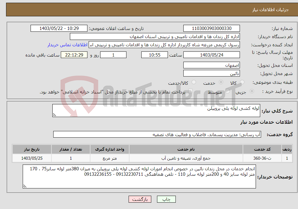 تصویر کوچک آگهی نیاز انتخاب تامین کننده-لوله کشی لوله پلی پروپیلن