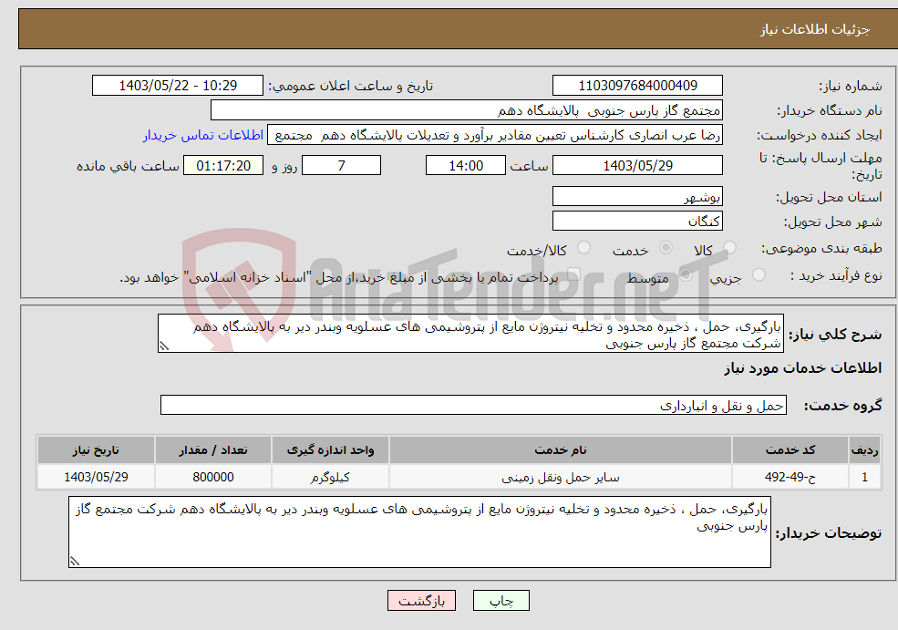 تصویر کوچک آگهی نیاز انتخاب تامین کننده-بارگیری، حمل ، ذخیره محدود و تخلیه نیتروژن مایع از پتروشیمی های عسلویه وبندر دیر به پالایشگاه دهم شرکت مجتمع گاز پارس جنوبی