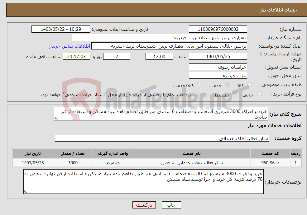تصویر کوچک آگهی نیاز انتخاب تامین کننده-خرید و اجرای 3000 مترمربع آسفالت به ضخامت 6 سانتی متر طبق تفاهم نامه بنیاد مسکن و استفاده از قیر تهاتری 
