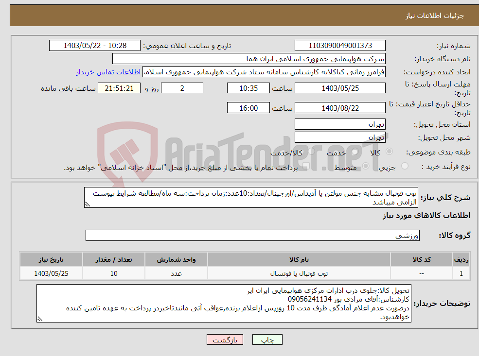 تصویر کوچک آگهی نیاز انتخاب تامین کننده-توپ فوتبال مشابه جنس مولتن یا آدیداس/اورجینال/تعداد:10عدد:زمان پرداخت:سه ماه/مطالعه شرایط پیوست الزامی میباشد 