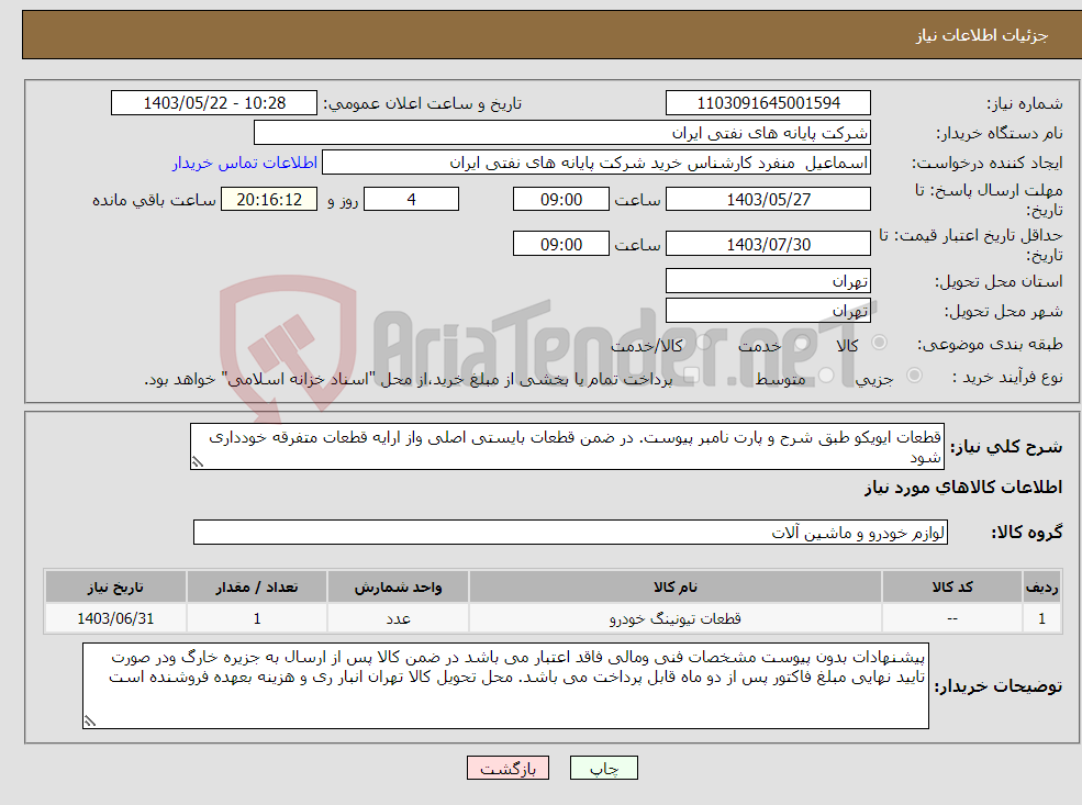 تصویر کوچک آگهی نیاز انتخاب تامین کننده-قطعات ایویکو طبق شرح و پارت نامبر پیوست. در ضمن قطعات بایستی اصلی واز ارایه قطعات متفرقه خودداری شود