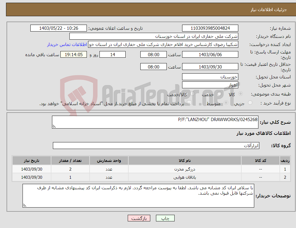 تصویر کوچک آگهی نیاز انتخاب تامین کننده-P/F:"LANZHOU" DRAWWORKS/0245268