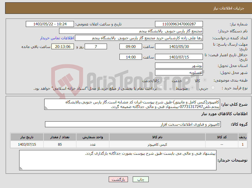 تصویر کوچک آگهی نیاز انتخاب تامین کننده-کامپیوتر(کیس کامل و مانیتور)-طبق شرح پیوست-ایران کد مشابه است.گاز پارس جنوبی،پالایشگاه پنجم،تلفن07731317247-پیشنهاد فنی و مالی جداگانه ضمیمه گردد.