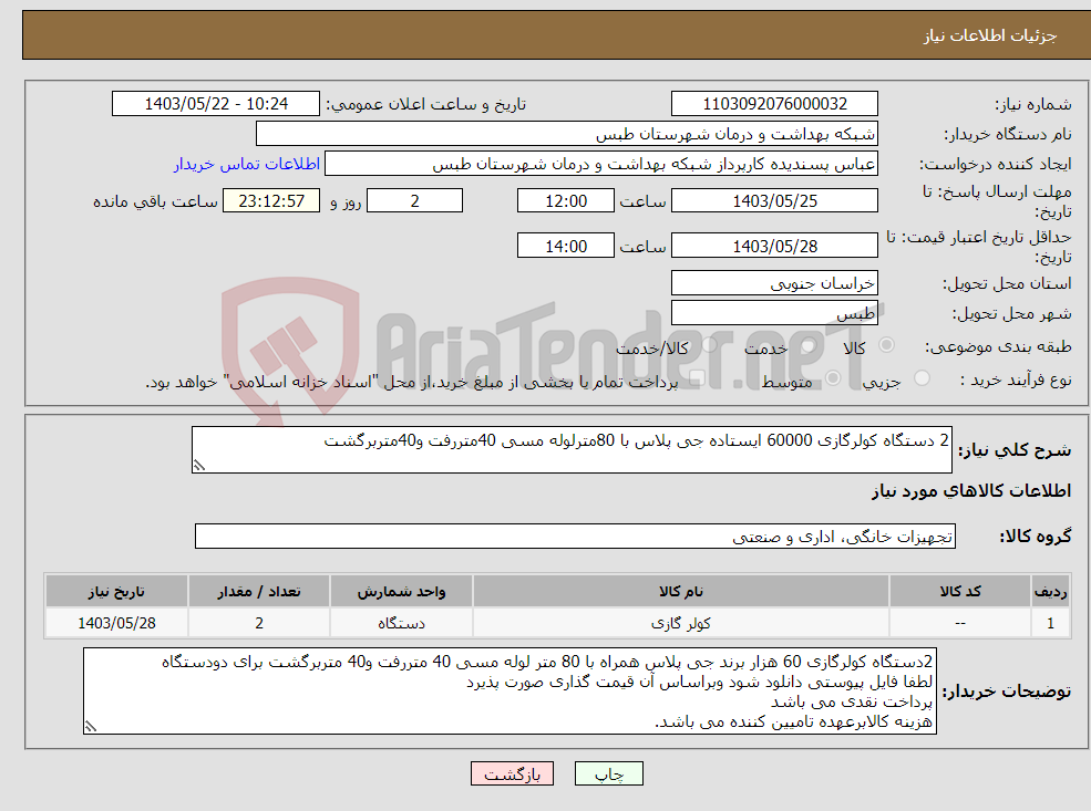 تصویر کوچک آگهی نیاز انتخاب تامین کننده-2 دستگاه کولرگازی 60000 ایستاده جی پلاس با 80مترلوله مسی 40متررفت و40متربرگشت 