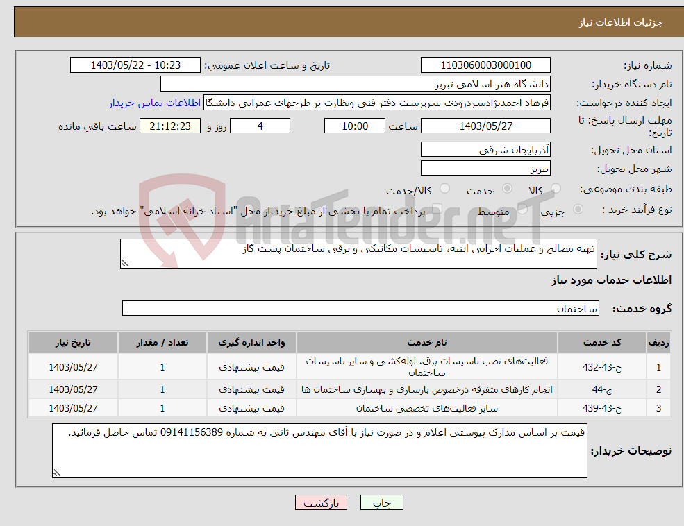 تصویر کوچک آگهی نیاز انتخاب تامین کننده-تهیه مصالح و عملیات اجرایی ابنیه، تاسیسات مکانیکی و برقی ساختمان پست گاز 