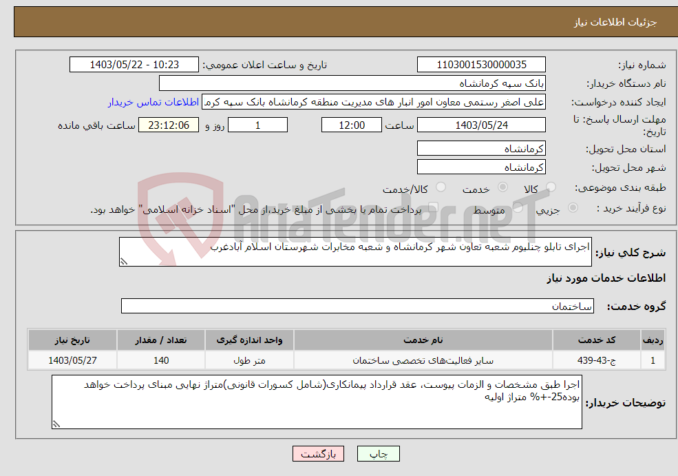 تصویر کوچک آگهی نیاز انتخاب تامین کننده-اجرای تابلو چنلیوم شعبه تعاون شهر کرمانشاه و شعبه مخابرات شهرستان اسلام آبادغرب