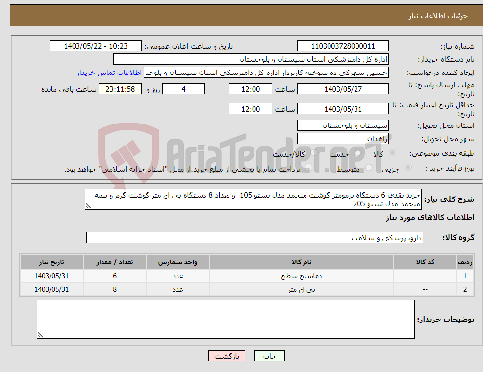 تصویر کوچک آگهی نیاز انتخاب تامین کننده-خرید نقدی 6 دستگاه ترمومتر گوشت منجمد مدل تستو 105 و تعداد 8 دستگاه پی اچ متر گوشت گرم و نیمه منجمد مدل تستو 205