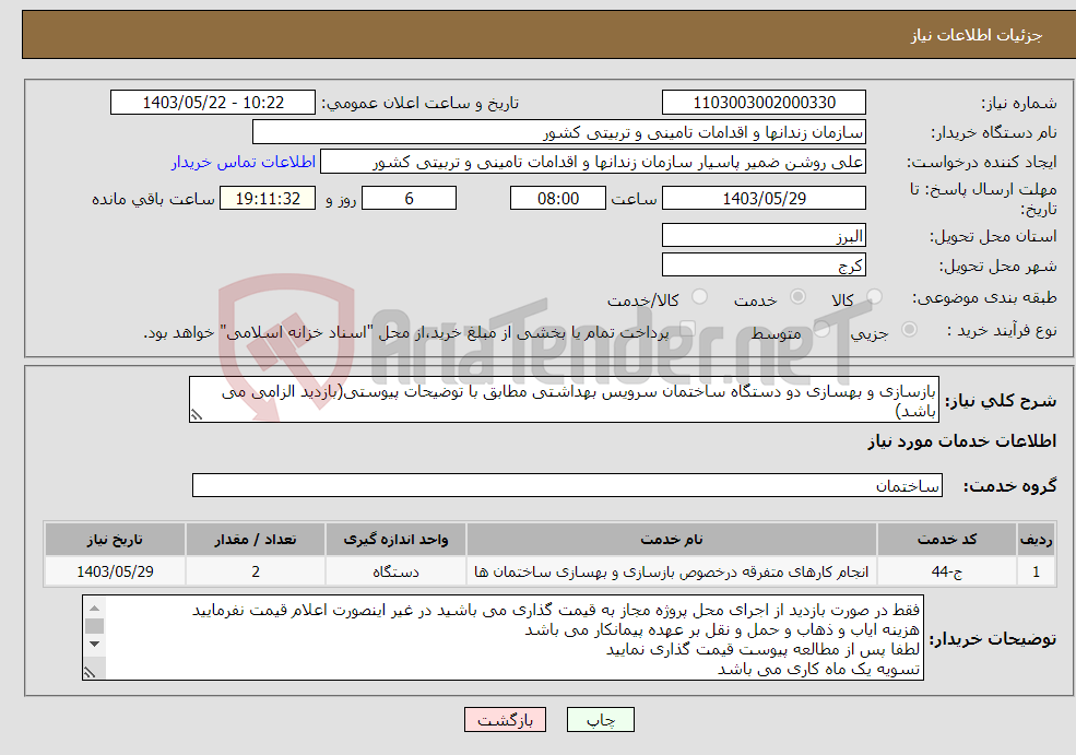 تصویر کوچک آگهی نیاز انتخاب تامین کننده-بازسازی و بهسازی دو دستگاه ساختمان سرویس بهداشتی مطابق با توضیحات پیوستی(بازدید الزامی می باشد)
