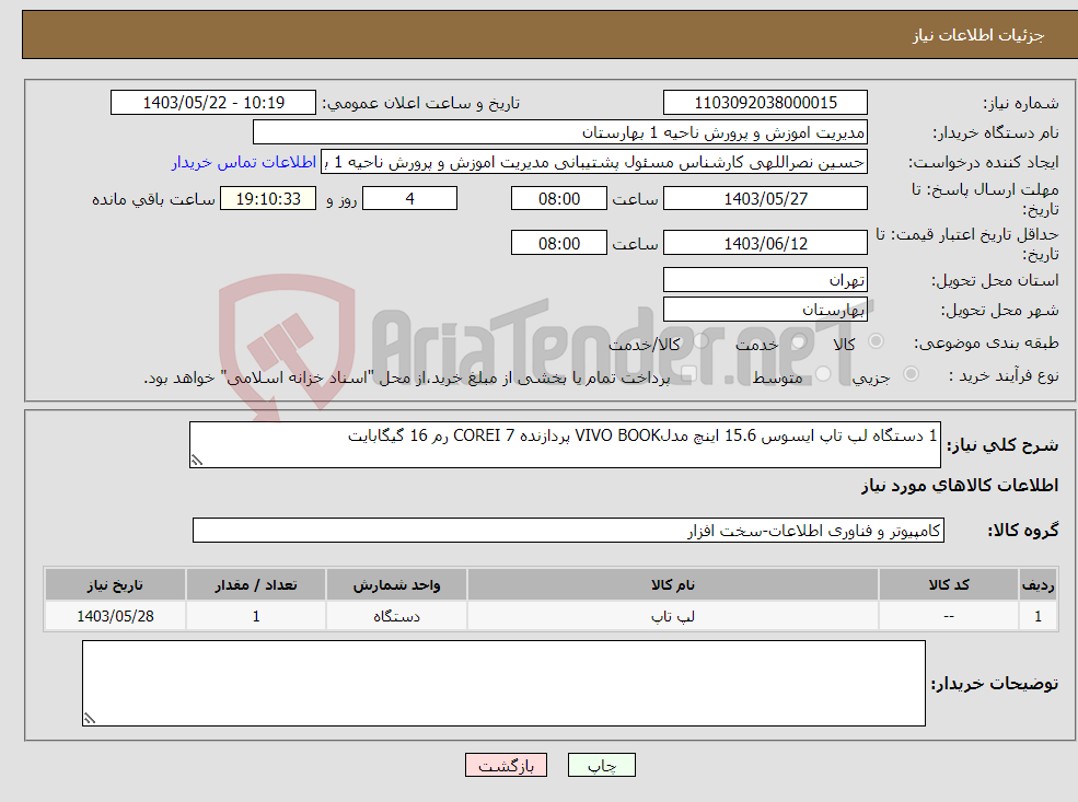 تصویر کوچک آگهی نیاز انتخاب تامین کننده-1 دستگاه لپ تاپ ایسوس 15.6 اینچ مدلVIVO BOOK پردازنده COREI 7 رم 16 گیگابایت 