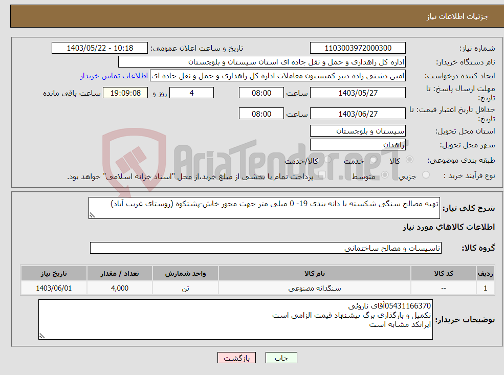 تصویر کوچک آگهی نیاز انتخاب تامین کننده-تهیه مصالح سنگی شکسته با دانه بندی 19- 0 میلی متر جهت محور خاش-پشتکوه (روستای غریب آباد)