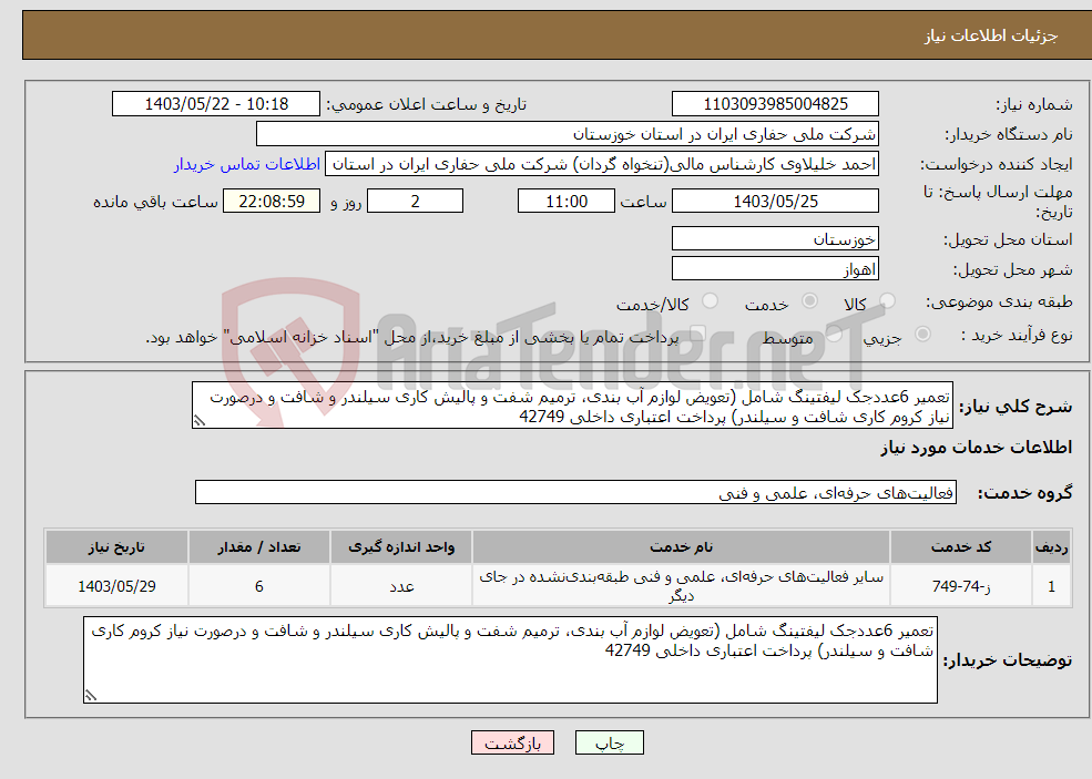 تصویر کوچک آگهی نیاز انتخاب تامین کننده-تعمیر 6عددجک لیفتینگ شامل (تعویض لوازم آب بندی، ترمیم شفت و پالیش کاری سیلندر و شافت و درصورت نیاز کروم کاری شافت و سیلندر) پرداخت اعتباری داخلی 42749