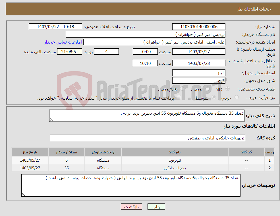تصویر کوچک آگهی نیاز انتخاب تامین کننده-تعداد 35 دستگاه یخچال و6 دستگاه تلویزیون 55 اینچ بهترین برند ایرانی 