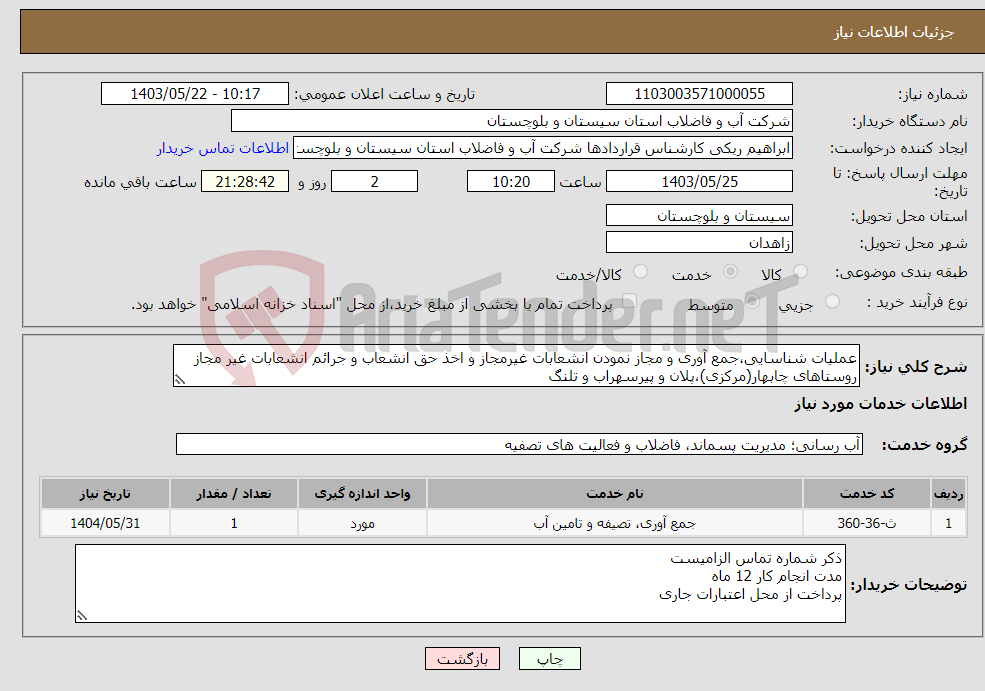 تصویر کوچک آگهی نیاز انتخاب تامین کننده-عملیات شناسایی،جمع آوری و مجاز نمودن انشعابات غیرمجاز و اخذ حق انشعاب و جرائم انشعابات غیر مجاز روستاهای چابهار(مرکزی)،پلان و پیرسهراب و تلنگ