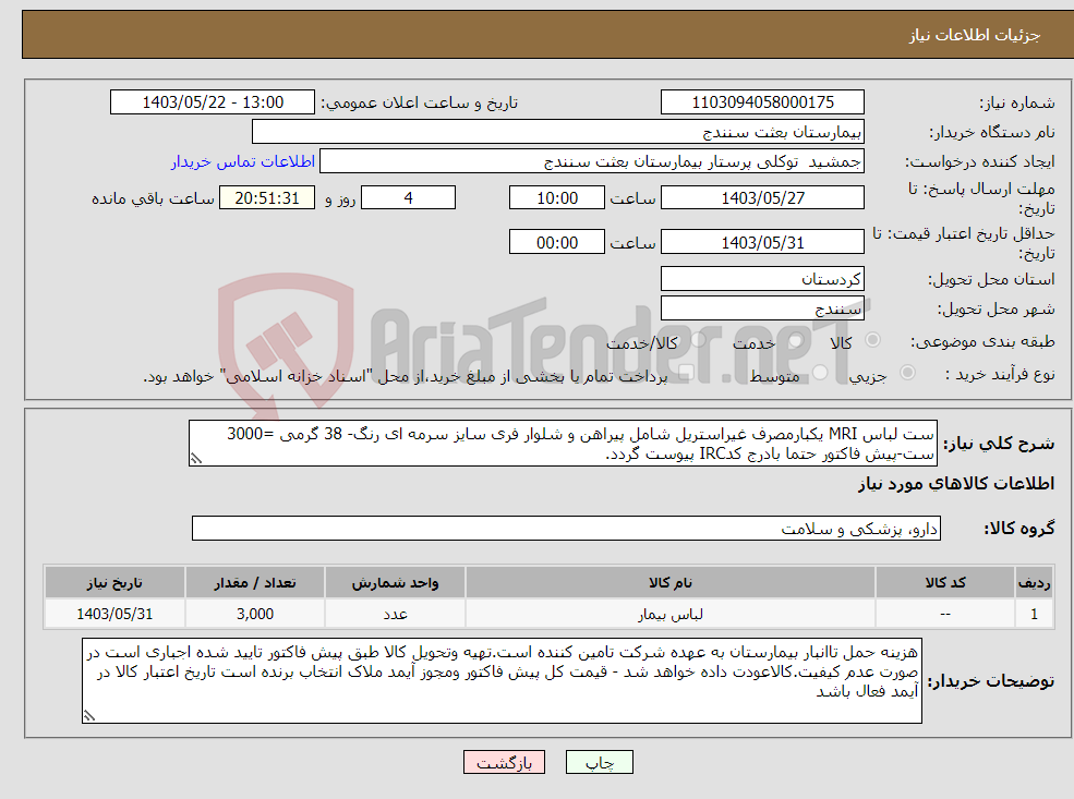 تصویر کوچک آگهی نیاز انتخاب تامین کننده-ست لباس MRI یکبارمصرف غیراستریل شامل پیراهن و شلوار فری سایز سرمه ای رنگ- 38 گرمی =3000 ست-پیش فاکتور حتما بادرج کدIRC پیوست گردد.