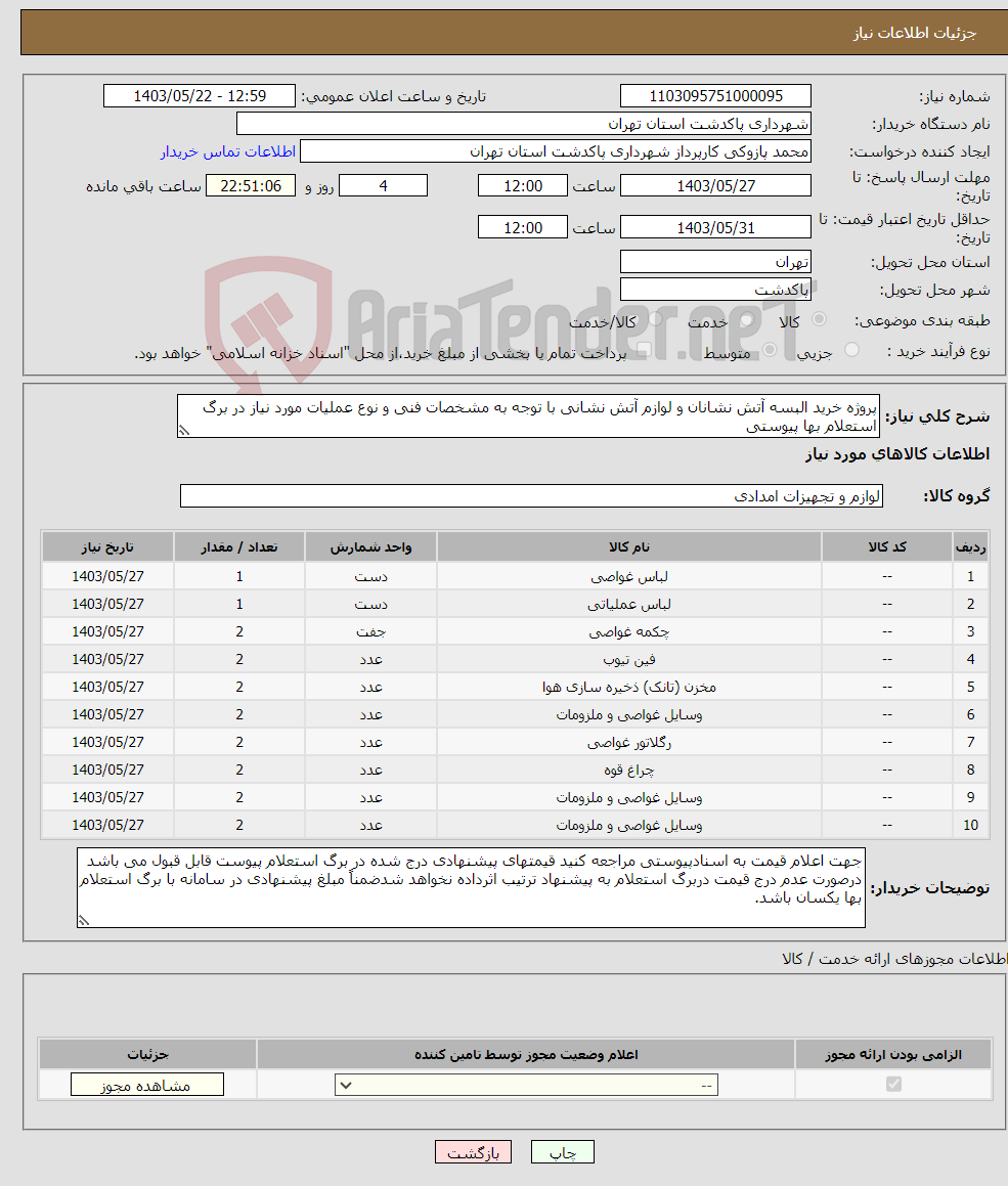 تصویر کوچک آگهی نیاز انتخاب تامین کننده-پروژه خرید البسه آتش نشانان و لوازم آتش نشانی با توجه به مشخصات فنی و نوع عملیات مورد نیاز در برگ استعلام بها پیوستی