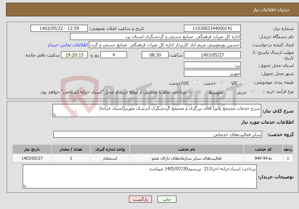 تصویر کوچک آگهی نیاز انتخاب تامین کننده-شرح خدمات مجتمع پالیزا آقای برزگری و مجتمع گردشگری آدرشک مهریز(اسناد خزانه)