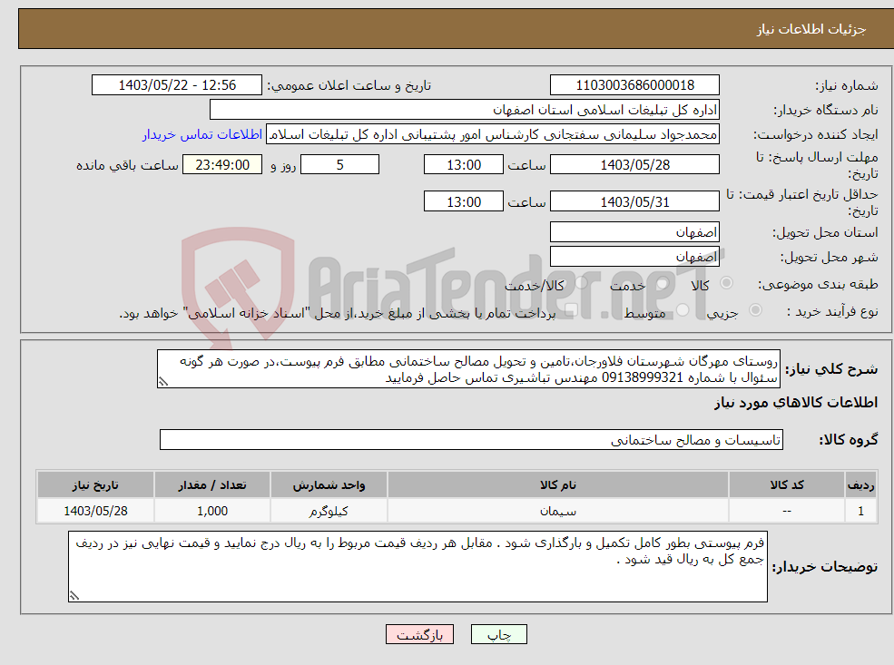 تصویر کوچک آگهی نیاز انتخاب تامین کننده-روستای مهرگان شهرستان فلاورجان،تامین و تحویل مصالح ساختمانی مطابق فرم پیوست،در صورت هر گونه سئوال با شماره 09138999321 مهندس تباشیری تماس حاصل فرمایید