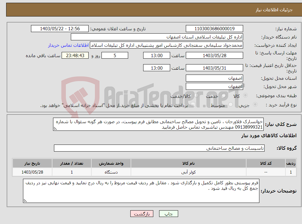 تصویر کوچک آگهی نیاز انتخاب تامین کننده-خوانسارک فلاورجان ، تامین و تحویل مصالح ساختمانی مطابق فرم پیوست، در صورت هر گونه سئوال با شماره 09138999321 مهندس تباشیری تماس حاصل فرمایید