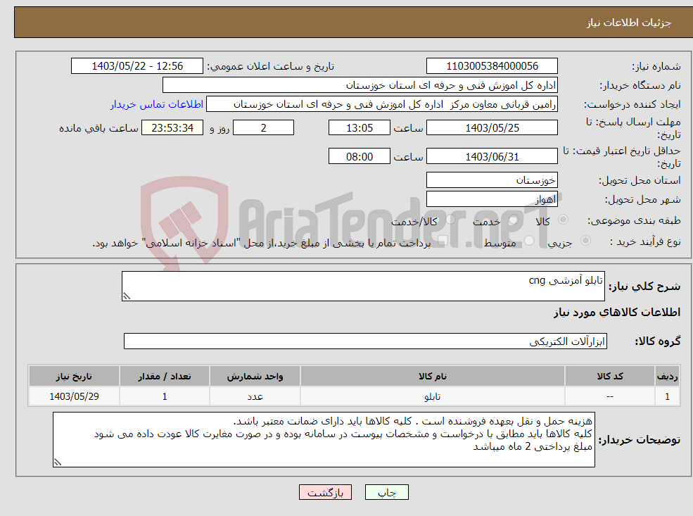 تصویر کوچک آگهی نیاز انتخاب تامین کننده-تابلو آمزشی cng