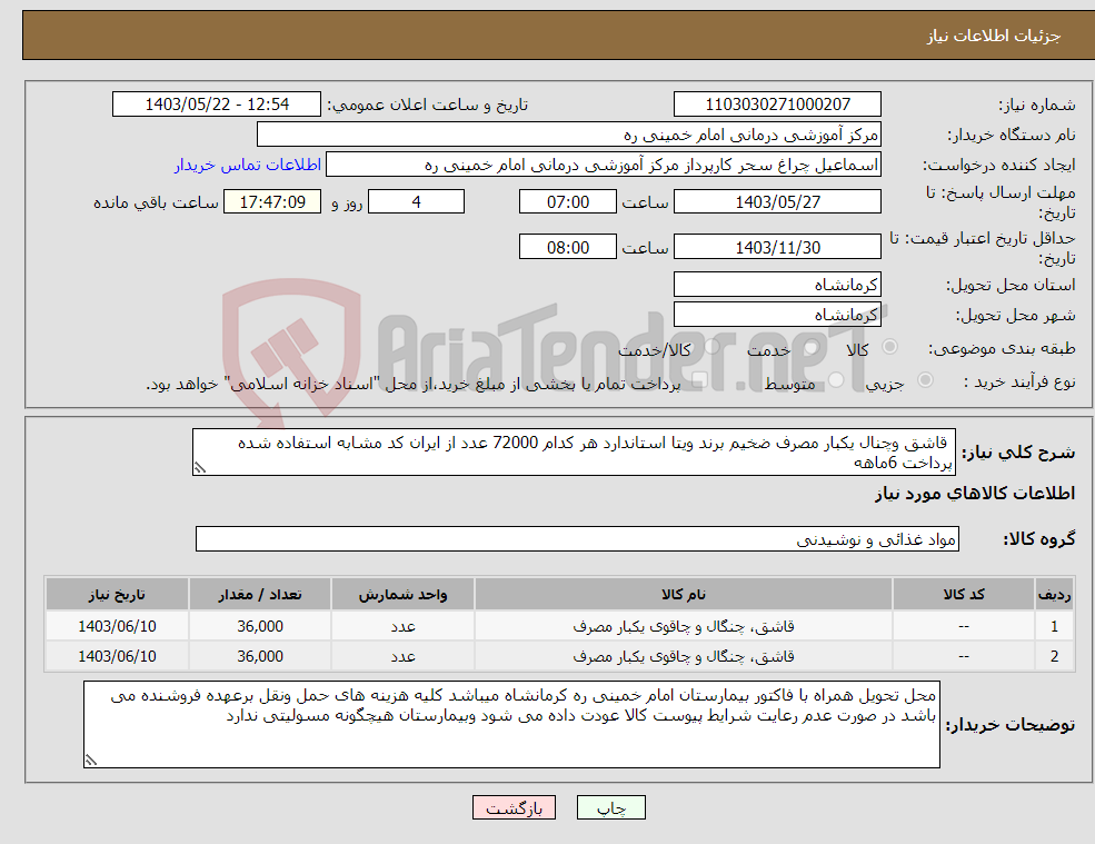 تصویر کوچک آگهی نیاز انتخاب تامین کننده- قاشق وچنال یکبار مصرف ضخیم برند ویتا استاندارد هر کدام 72000 عدد از ایران کد مشابه استفاده شده پرداخت 6ماهه 
