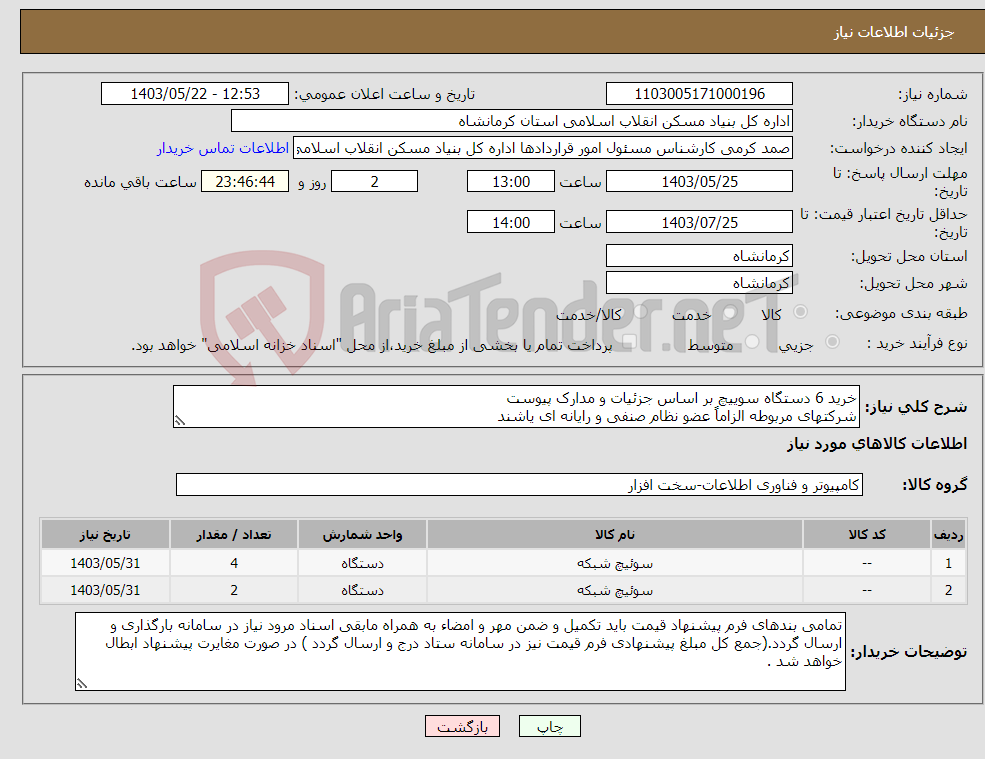 تصویر کوچک آگهی نیاز انتخاب تامین کننده-خرید 6 دستگاه سوییچ بر اساس جزئیات و مدارک پیوست شرکتهای مربوطه الزاماً عضو نظام صنفی و رایانه ای یاشند