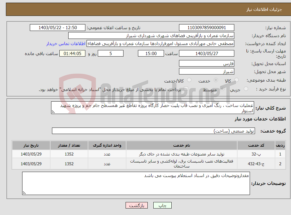 تصویر کوچک آگهی نیاز انتخاب تامین کننده-عملیات ساخت ، رنگ آمیزی و نصب قاب پلیت حصار کارگاه پروژه تقاطع غیر همسطح جام جم و پروژه شهید استوار