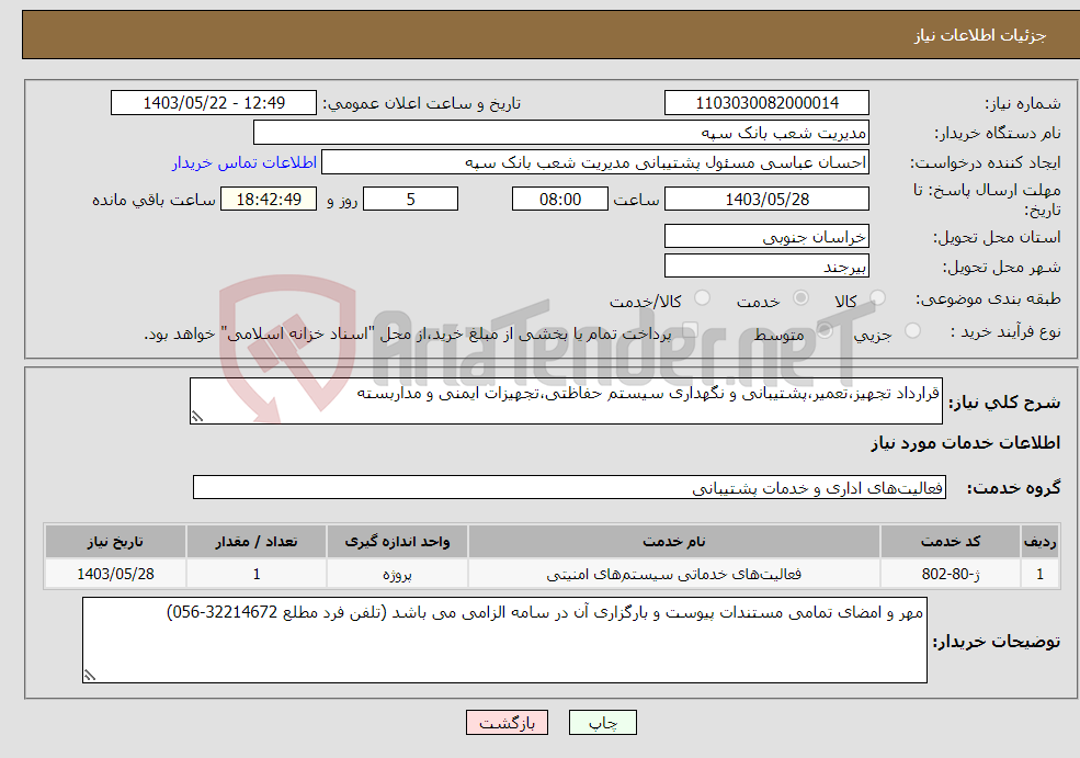 تصویر کوچک آگهی نیاز انتخاب تامین کننده-قرارداد تجهیز،تعمیر،پشتیبانی و نگهداری سیستم حفاظتی،تجهیزات ایمنی و مداربسته