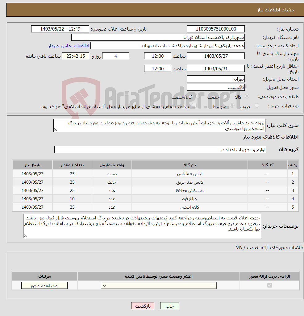 تصویر کوچک آگهی نیاز انتخاب تامین کننده-پروژه خرید ماشین آلات و تجهیزات آتش نشانی با توجه به مشخصات فنی و نوع عملیات مورد نیاز در برگ استعلام بها پیوستی