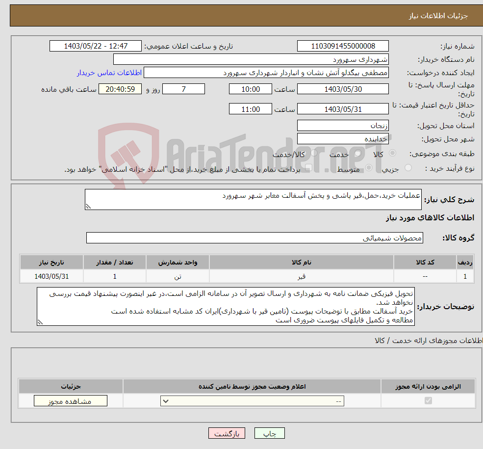 تصویر کوچک آگهی نیاز انتخاب تامین کننده-عملیات خرید،حمل،قیر پاشی و پخش آسفالت معابر شهر سهرورد