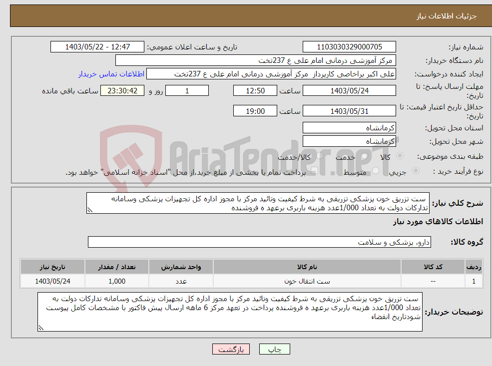 تصویر کوچک آگهی نیاز انتخاب تامین کننده- ست تزریق خون پزشکی تزریقی به شرط کیفیت وتائید مرکز با مجوز اداره کل تجهیزات پزشکی وسامانه تدارکات دولت به تعداد 1/000عدد هزینه باربری برعهد ه فروشنده