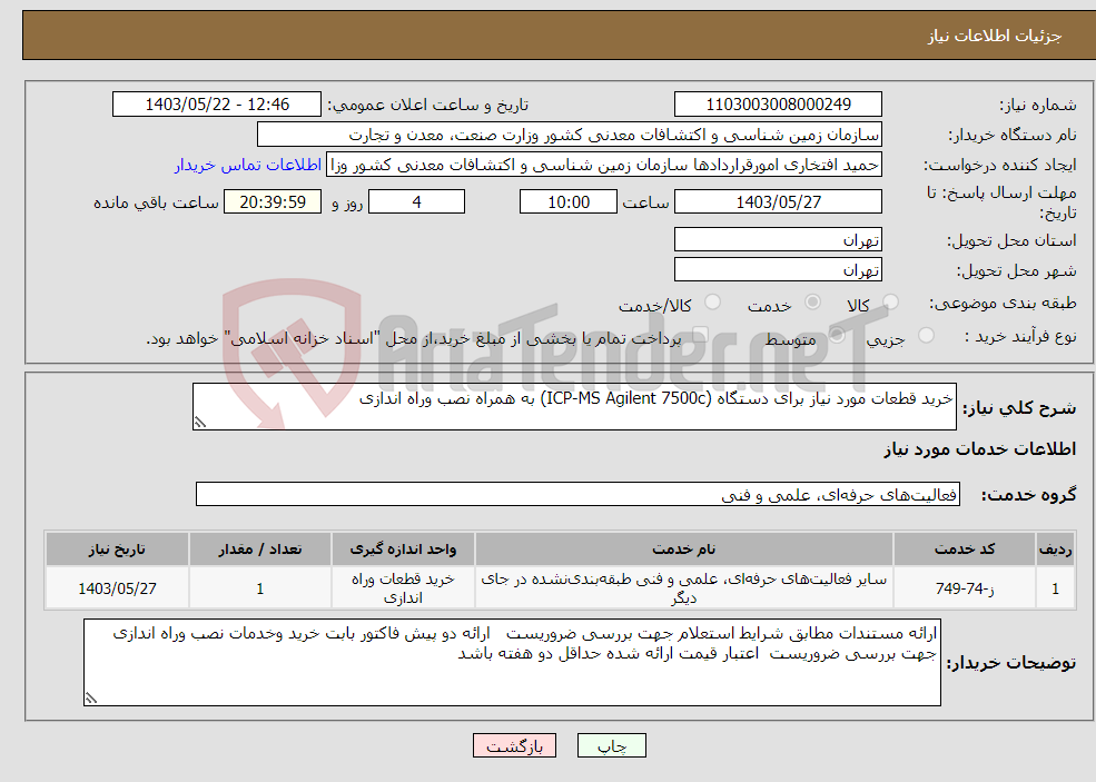تصویر کوچک آگهی نیاز انتخاب تامین کننده-خرید قطعات مورد نیاز برای دستگاه (ICP-MS Agilent 7500c) به همراه نصب وراه اندازی 