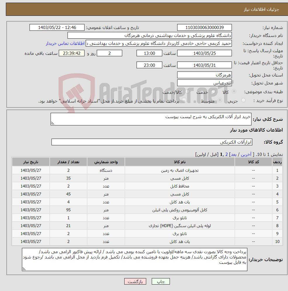 تصویر کوچک آگهی نیاز انتخاب تامین کننده-خرید ابزار آلات الکتریکی به شرح لیست پیوست