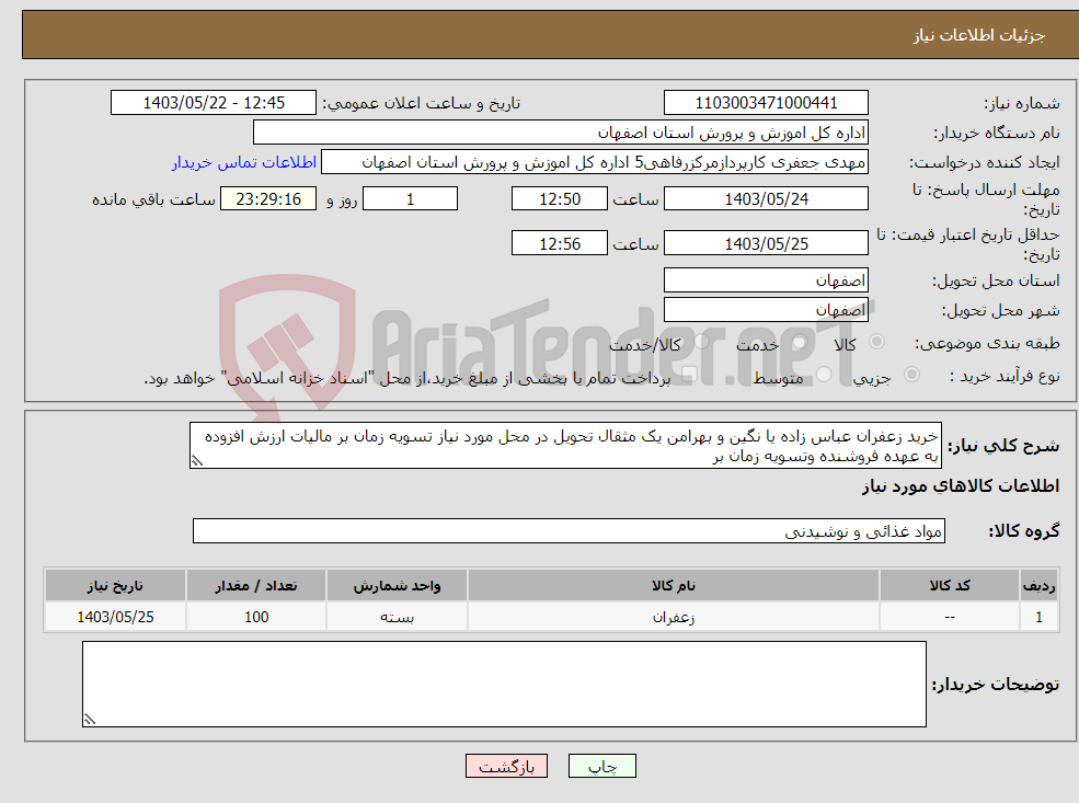 تصویر کوچک آگهی نیاز انتخاب تامین کننده-خرید زعفران عباس زاده یا نگین و بهرامن یک مثقال تحویل در محل مورد نیاز تسویه زمان بر مالیات ارزش افزوده به عهده فروشنده وتسویه زمان بر 