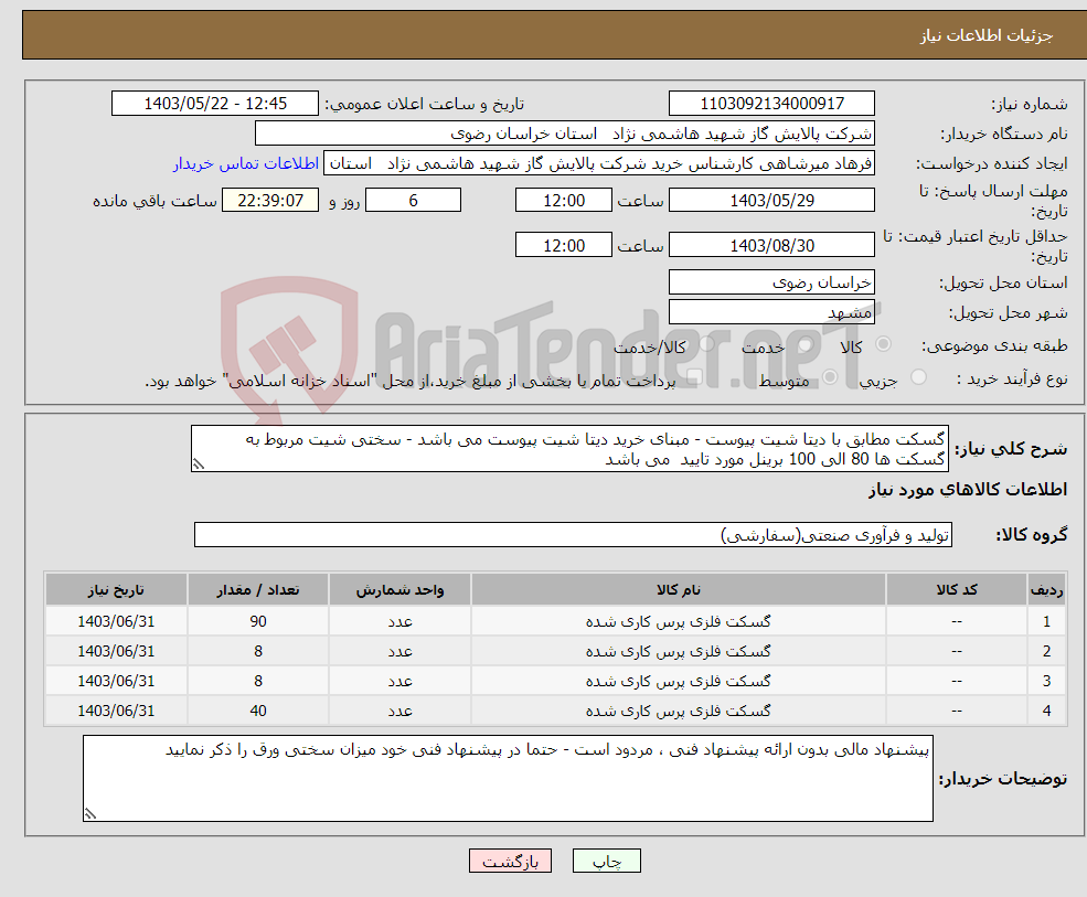 تصویر کوچک آگهی نیاز انتخاب تامین کننده-گسکت مطابق با دیتا شیت پیوست - مبنای خرید دیتا شیت پیوست می باشد - سختی شیت مربوط به گسکت ها 80 الی 100 برینل مورد تایید می باشد 