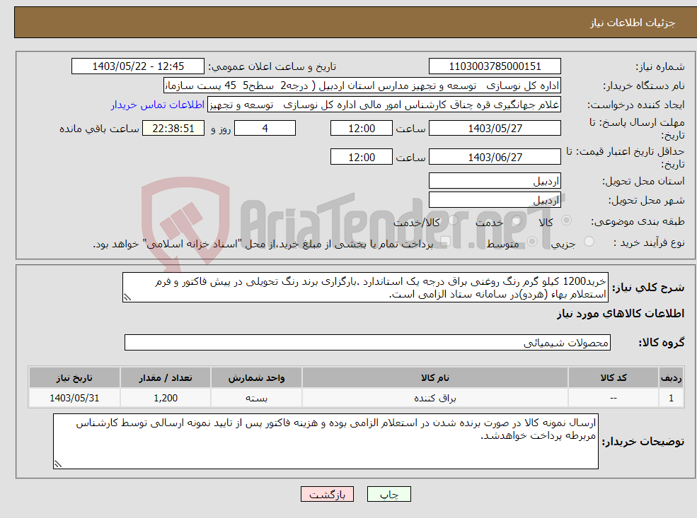 تصویر کوچک آگهی نیاز انتخاب تامین کننده-خرید1200 کیلو گرم رنگ روغنی براق درجه یک استاندارد .بارگزاری برند رنگ تحویلی در پیش فاکتور و فرم استعلام بهاء (هردو)در سامانه ستاد الزامی است.