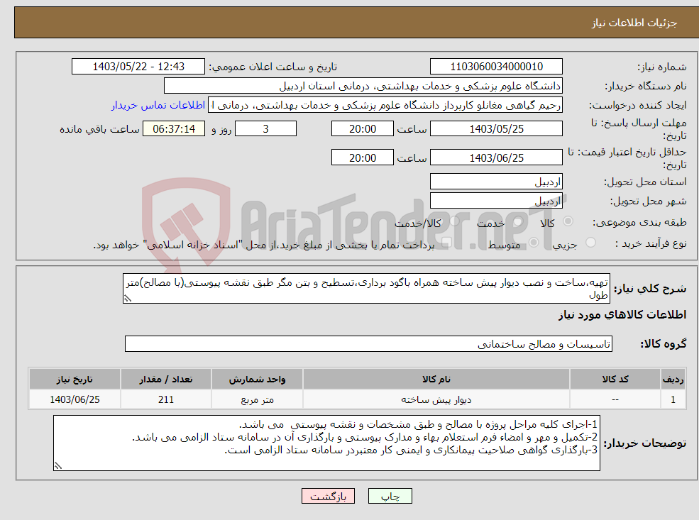 تصویر کوچک آگهی نیاز انتخاب تامین کننده-تهیه،ساخت و نصب دیوار پیش ساخته همراه باگود برداری،تسطیح و بتن مگر طبق نقشه پیوستی(با مصالح)متر طول