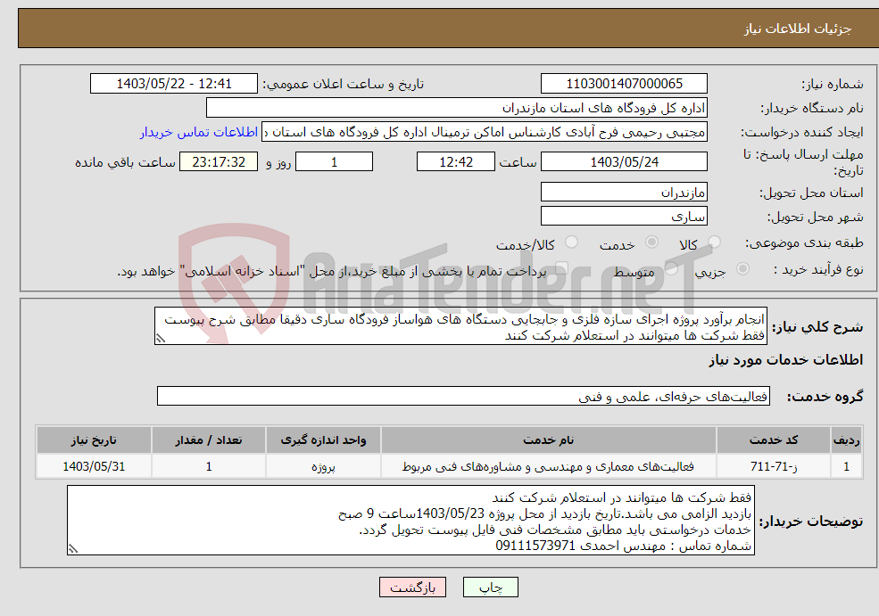 تصویر کوچک آگهی نیاز انتخاب تامین کننده-انجام برآورد پروژه اجرای سازه فلزی و جابجایی دستگاه های هواساز فرودگاه ساری دقیقا مطابق شرح پیوست فقط شرکت ها میتوانند در استعلام شرکت کنند