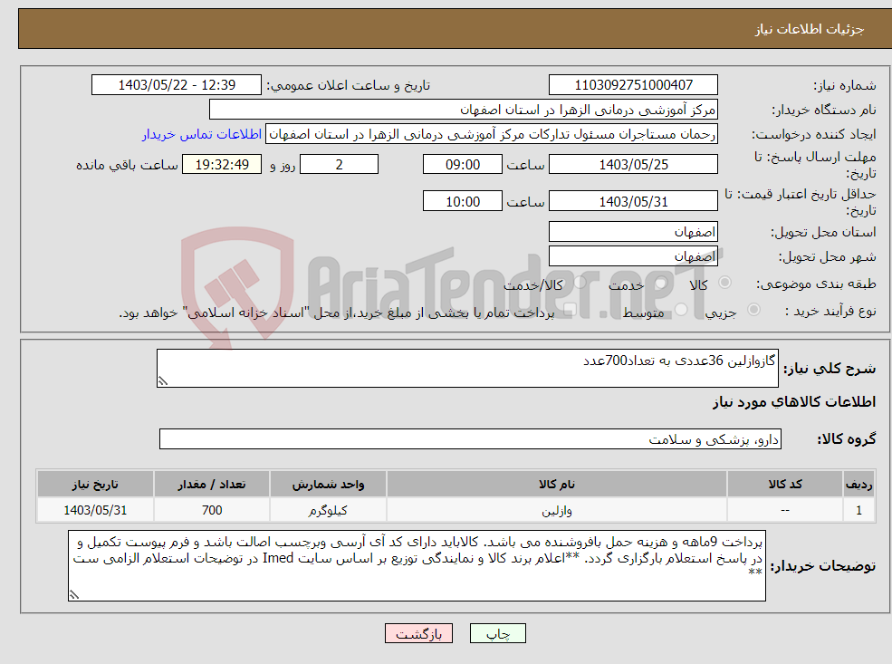 تصویر کوچک آگهی نیاز انتخاب تامین کننده-گازوازلین 36عددی به تعداد700عدد