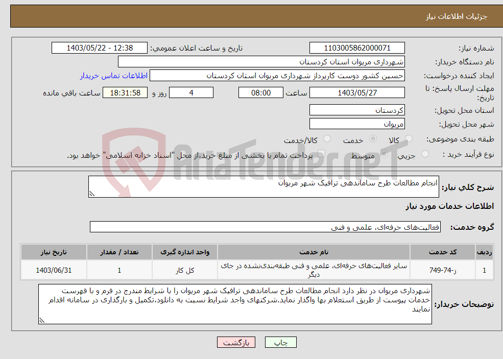 تصویر کوچک آگهی نیاز انتخاب تامین کننده-انجام مطالعات طرح ساماندهی ترافیک شهر مریوان