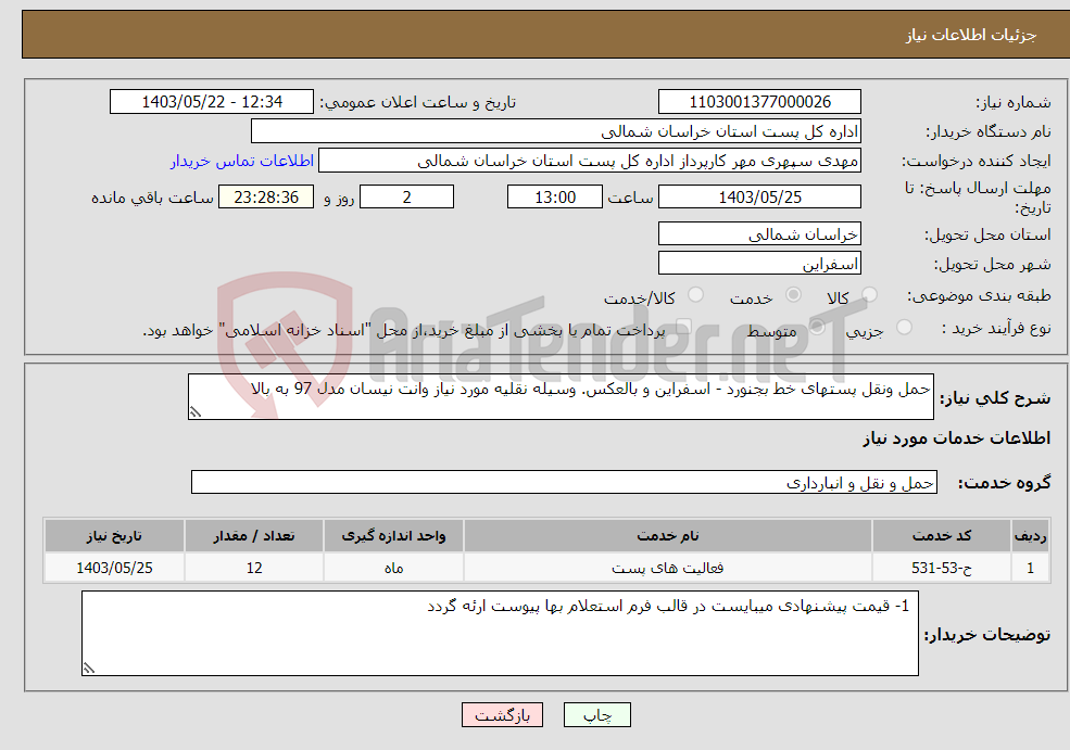 تصویر کوچک آگهی نیاز انتخاب تامین کننده-حمل ونقل پستهای خط بجنورد - اسفراین و بالعکس. وسیله نقلیه مورد نیاز وانت نیسان مدل 97 به بالا