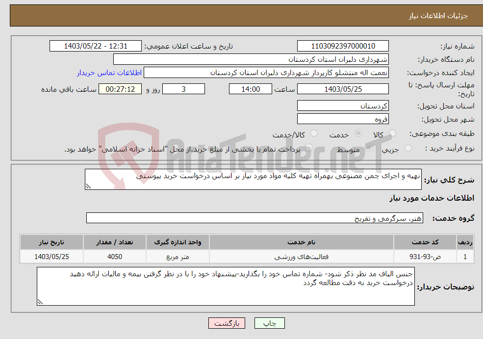 تصویر کوچک آگهی نیاز انتخاب تامین کننده-نهیه و اجرای چمن مصنوعی بهمراه تهیه کلیه مواد مورد نیاز بر اساس درخواست خرید پیوستی