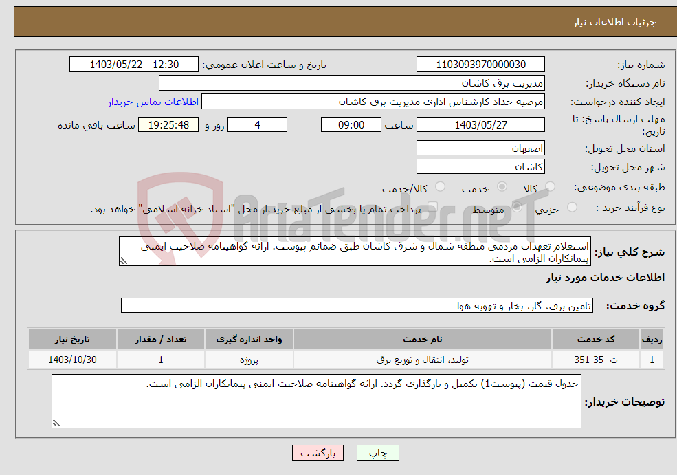 تصویر کوچک آگهی نیاز انتخاب تامین کننده-استعلام تعهدات مردمی منطقه شمال و شرق کاشان طبق ضمائم پیوست. ارائه گواهینامه صلاحیت ایمنی پیمانکاران الزامی است.