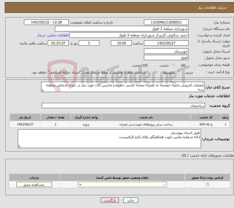تصویر کوچک آگهی نیاز انتخاب تامین کننده-عملیات لایروبی تخلیه حوضچه به همراه صفحه کشی خطوط و ماشین آلات مورد نیاز در حوزه خدماتی منطقه سه 