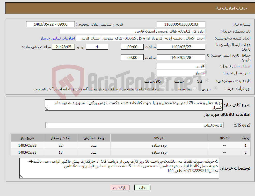 تصویر کوچک آگهی نیاز انتخاب تامین کننده-تهیه حمل و نصب 175 متر پرده مخمل و زبرا جهت کتابخانه های حکمت -بهمن بیگی - شهروند شهرستان شیراز 