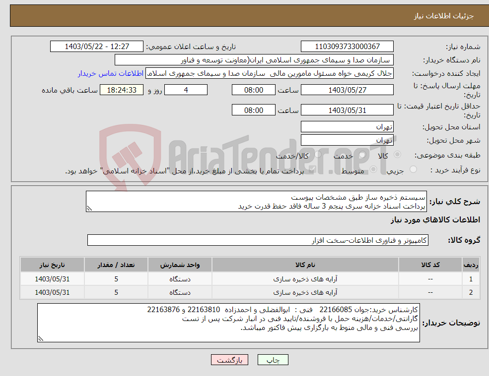 تصویر کوچک آگهی نیاز انتخاب تامین کننده-سیستم ذخیره ساز طبق مشخصات پیوست پرداخت اسناد خزانه سری پنجم 3 ساله فاقد حفظ قدرت خرید