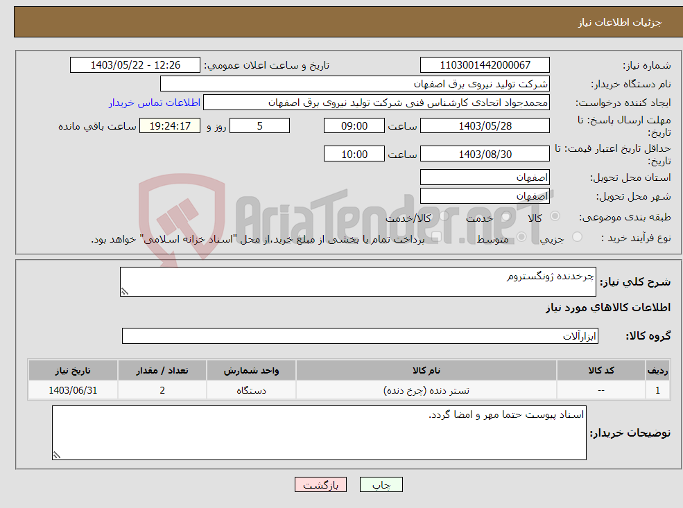 تصویر کوچک آگهی نیاز انتخاب تامین کننده-چرخدنده ژونگستروم