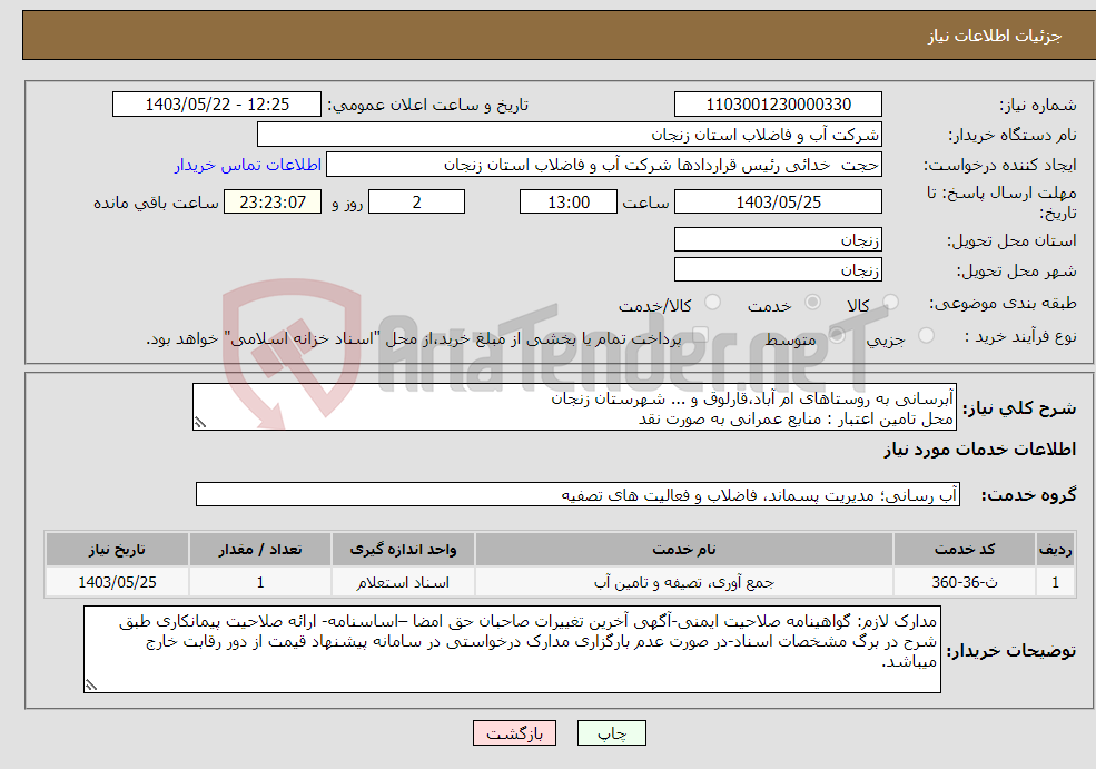 تصویر کوچک آگهی نیاز انتخاب تامین کننده-آبرسانی به روستاهای ام آباد،قارلوق و ... شهرستان زنجان محل تامین اعتبار : منابع عمرانی به صورت نقد