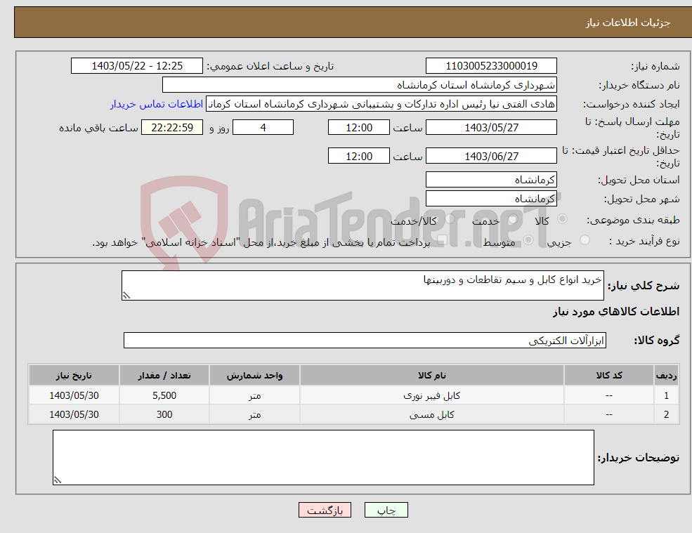 تصویر کوچک آگهی نیاز انتخاب تامین کننده-خرید انواع کابل و سیم تقاطعات و دوربینها